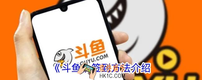 斗鱼怎么签到