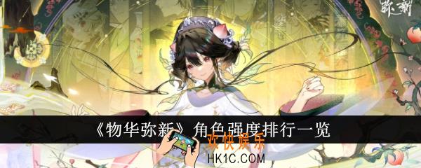 物华弥新角色强度排行怎么样