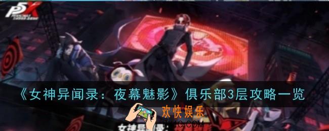 女神异闻录：夜幕魅影俱乐部3层怎么玩