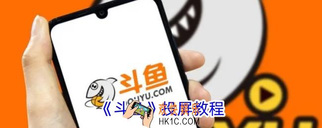 斗鱼怎么投屏