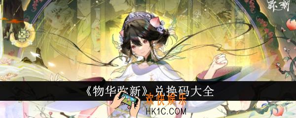 物华弥新兑换码有哪些
