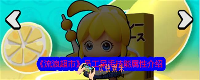 流浪超市员工呆毛怎么样
