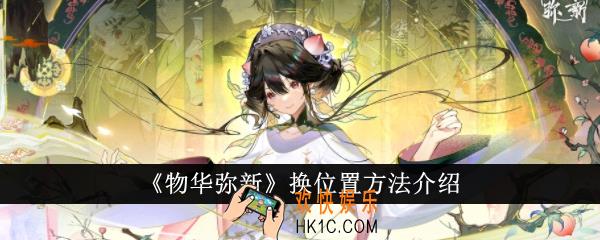 物华弥新怎么换位置