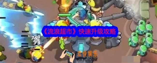 流浪超市怎么快速升级