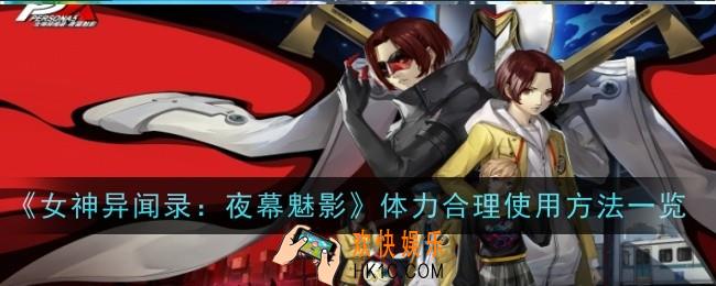 女神异闻录夜幕魅影体力怎么合理使用