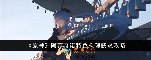 原神阿蕾奇诺特色料理怎么获得