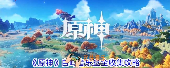 原神自鸣音乐盒在哪