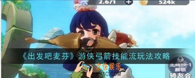 出发吧麦芬游侠弓箭技能流怎么玩