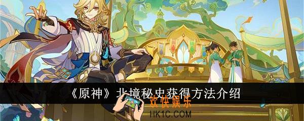 原神北境秘史怎么获得