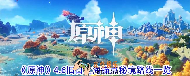 原神4.6旧日之海锚点秘境怎么开启