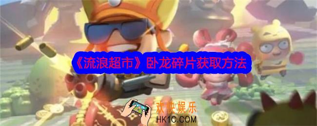 流浪超市卧龙碎片怎么获得