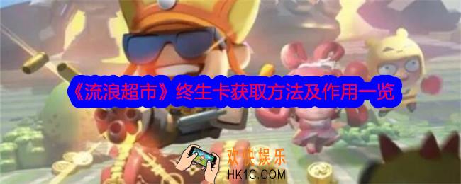 流浪超市终生卡怎么获得