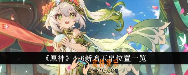 原神4.6新增玉帛位置在哪里