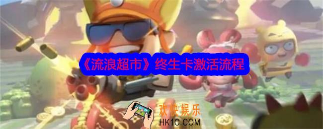 流浪超市终生卡激活流程