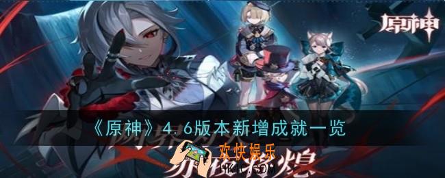 原神4.6版本新增成就有哪些