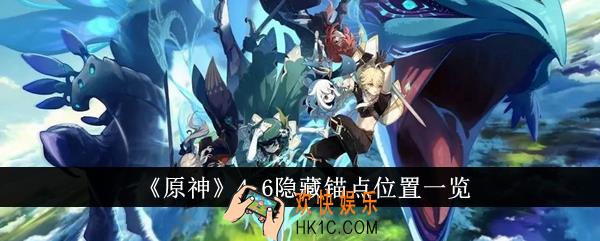 原神4.6隐藏锚点位置在哪里