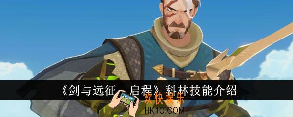 剑与远征启程科林技能是什么