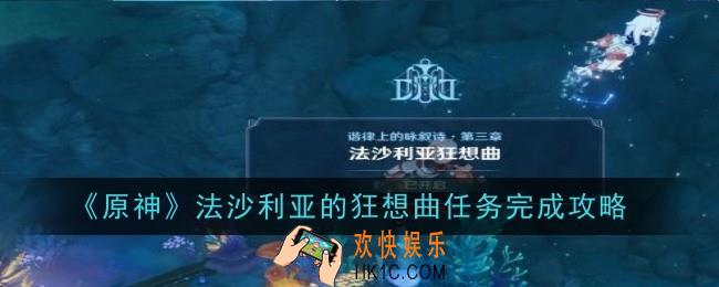 原神法沙利亚的狂想曲任务怎么做