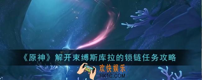 原神解开束缚斯库拉的锁链任务怎么做