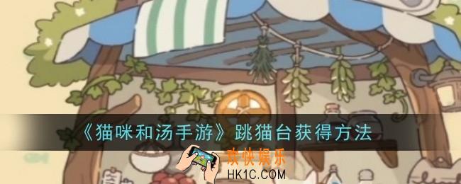 猫咪和汤手游跳猫台怎么获得