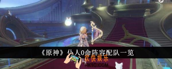 原神仆人0命阵容怎么配队