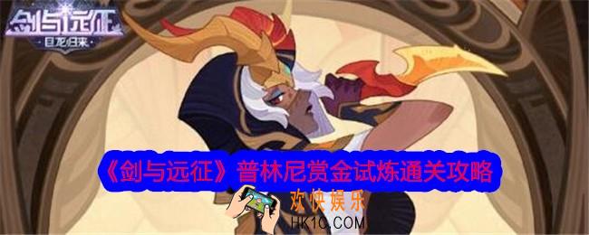 剑与远征普林尼赏金试炼怎么过