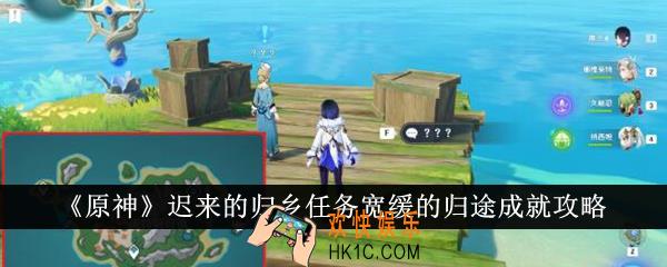 原神迟来的归乡任务宽缓的归途成就怎么达成