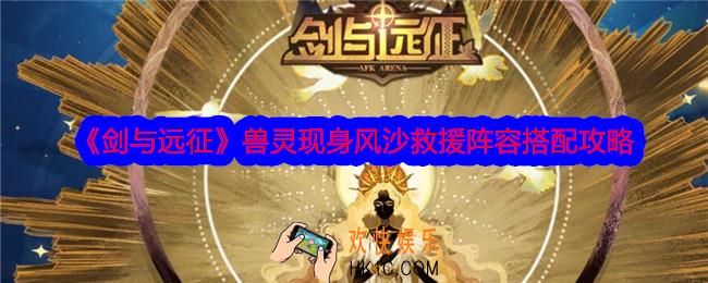 剑与远征兽灵现身风沙救援阵容怎么搭配