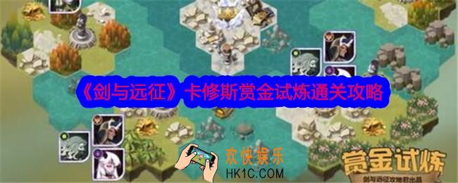 剑与远征卡修斯赏金试炼怎么过