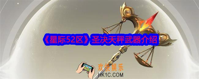 星际52区圣决天秤怎么样