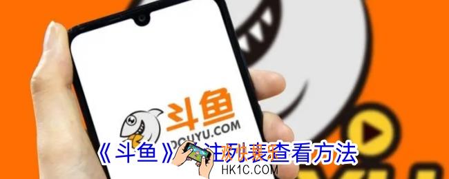 斗鱼怎么看关注的主播