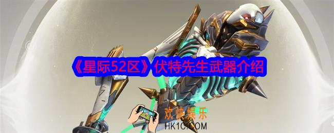 星际52区伏特先生怎么样