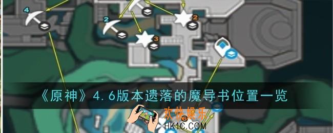原神4.6版本遗落的魔导书位置在哪