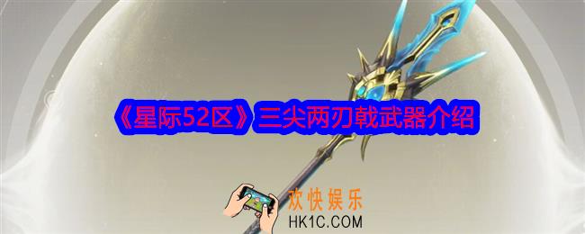 星际52区三尖两刃戟怎么样