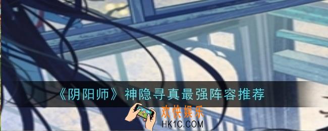 阴阳师神隐寻真最强阵容是什么