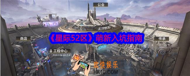星际52区萌新如何玩
