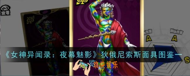 女神异闻录夜幕魅影狄俄尼索斯面具怎么样