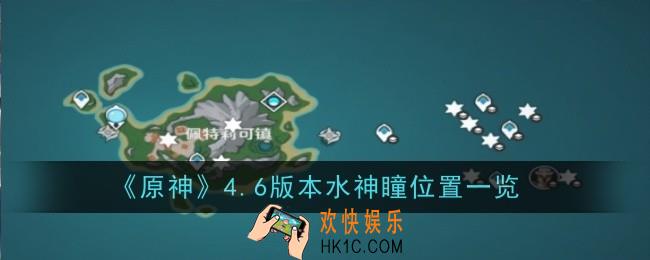 原神4.6版本水神瞳位置在哪