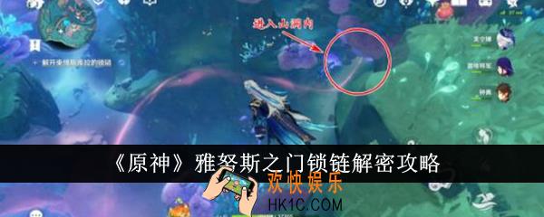 原神雅努斯之门锁链怎么解密
