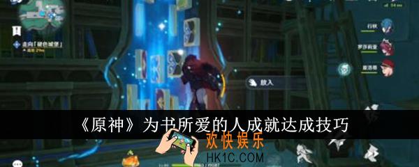 原神为书所爱的人成就怎么达成
