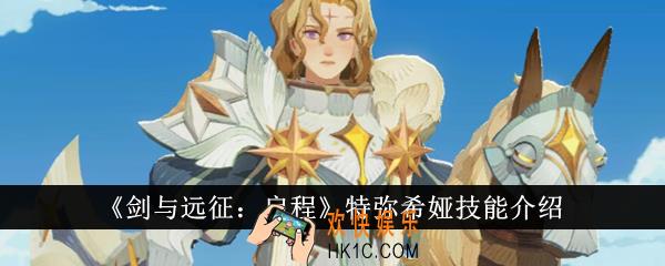 剑与远征启程特弥希娅技能是什么