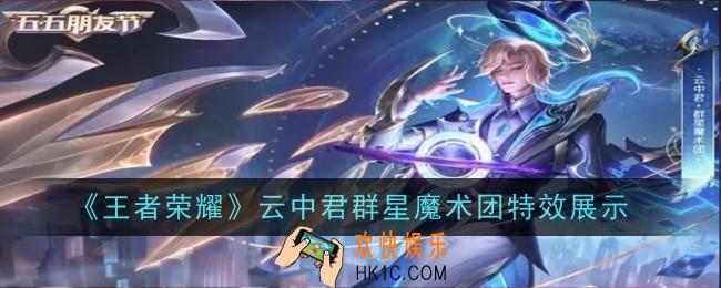 王者荣耀云中君群星魔术团特效怎么样
