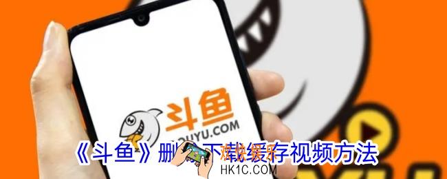 斗鱼怎么删除下载的视频