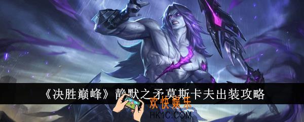 决胜巅峰静默之矛莫斯卡夫怎么出装