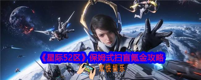 星际52区怎么氪金