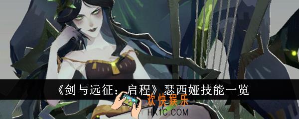 剑与远征启程瑟西娅技能是什么