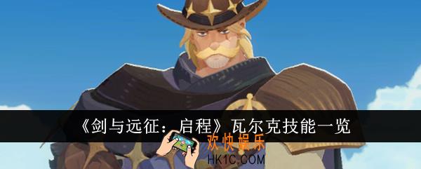 剑与远征启程瓦尔克技能是什么
