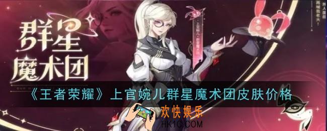 王者荣耀上官婉儿群星魔术团皮肤多少钱