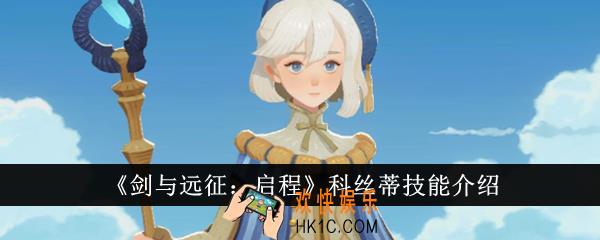 剑与远征启程科丝蒂技能是什么