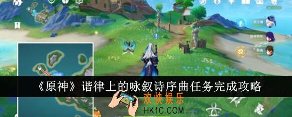 原神谐律上的咏叙诗序曲任务怎么完成